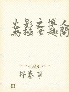 火影之博人后宫无极笔趣阁txt