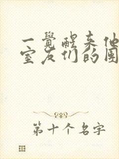 一觉醒来他成了室友们的团宠