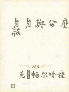月月与公么完整版