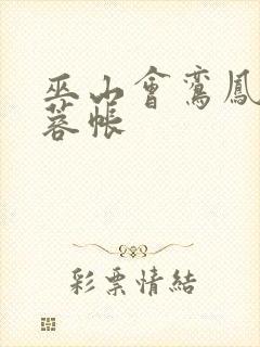 巫山会鸾凤颠芙蓉帐