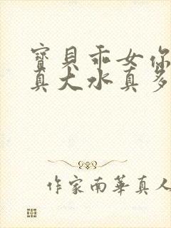 宝贝乖女你的奶真大水真多小说