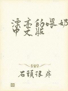 漂亮的喂奶人妻中文版