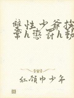 双性少爷挨脔日常h惩罚h动漫