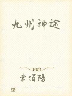 九州神途