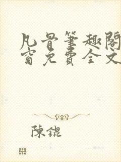 凡骨笔趣阁无弹窗免费全文阅读