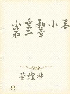 小云和小喜交换第二章