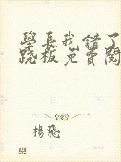 学长我错了 跷跷板免费阅读