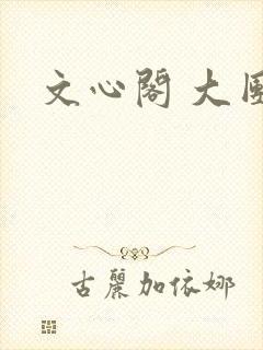 文心阁 大团结
