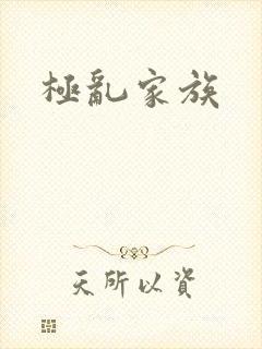 极乱家族