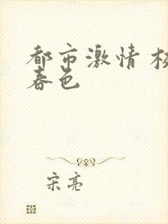 都市激情 校园春色