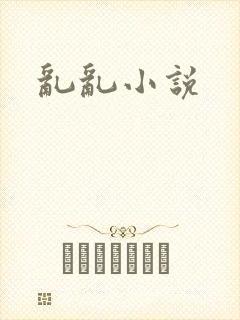 乱乱小说