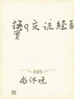 换q交流经验真实