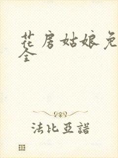 花房姑娘免费大全