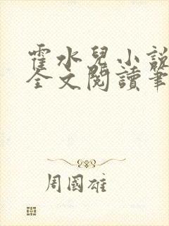 霍水儿小说免费全文阅读笔趣