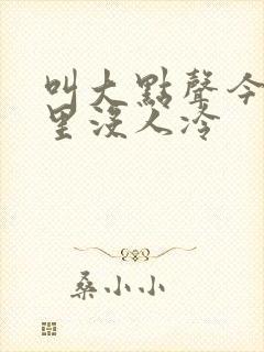叫大点声今晚家里没人冷