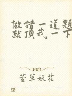 做错一道题学长就顶我一下