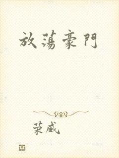 《放荡豪门》小说封面