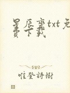 星辰变txt免费下载