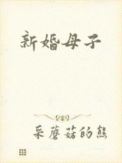 新婚母子
