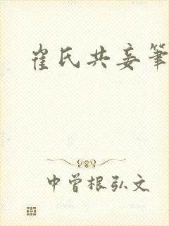 崔氏共妾笔趣阁