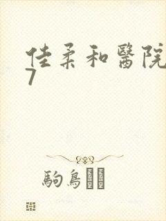 佳柔和医院长第7