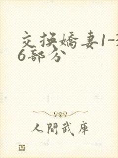 交换娇妻1-36部分