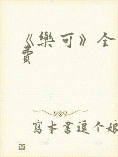 《乐可》全文免费