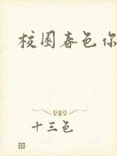 校园春色你我色