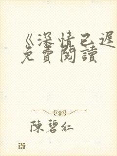 《深情已迟暮》免费阅读