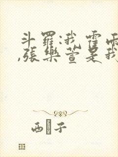 斗罗:我霍雨浩,张乐萱是我姐小说