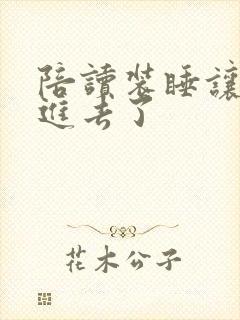 陪读装睡让他滑进去了