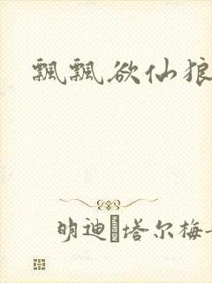 飘飘欲仙狼太郎封面