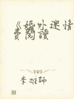 《婚外迷情》免费阅读