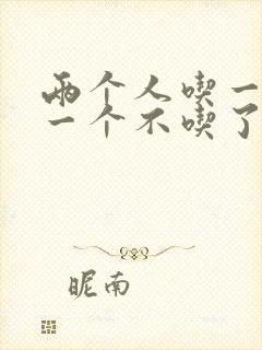 两个人吃一个奶一个不吃了