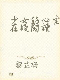 少女的心完整版在线阅读