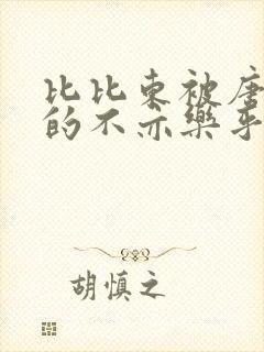 比比东被唐三桶的不亦乐乎