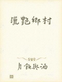猎艳乡村