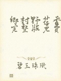 乡村野花香小说完整版免费阅读