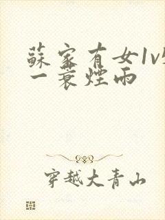 苏家有女1v5一蓑烟雨