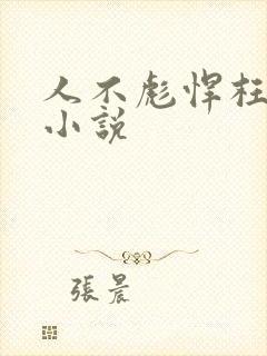 人不彪悍枉少年小说