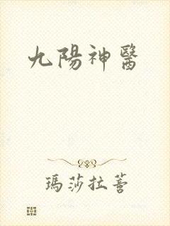 九阳神医