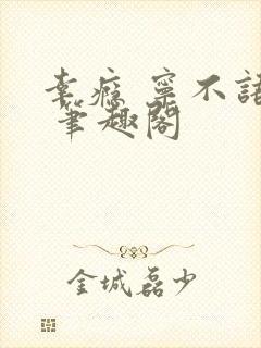 幸瘾 宁不语评 笔趣阁