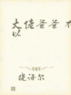 大佬爸爸 不可以