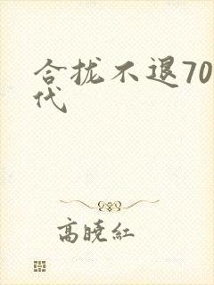 合拢不退70年代