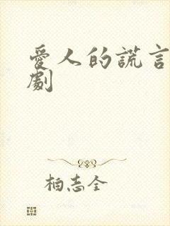 爱人的谎言电视剧