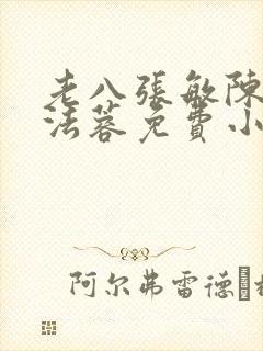 老八张敏陈红陈法蓉免费小说