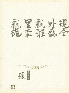 戏里戏外现场林栀季淮盛全文免费阅读