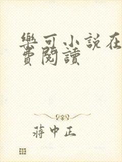 乐可小说在线免费阅读