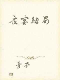 夜宴结局