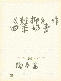 《难抑》作者:四季奶青